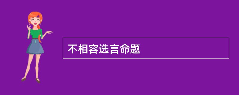 不相容选言命题