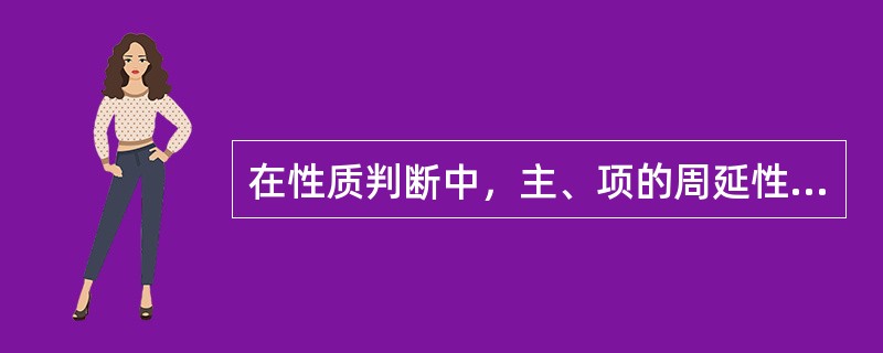 在性质判断中，主、项的周延性（）决定，谓项的周延性由（）决定。