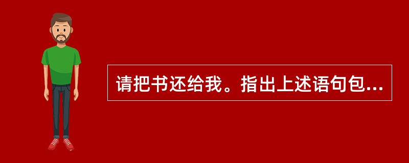 请把书还给我。指出上述语句包含的预设