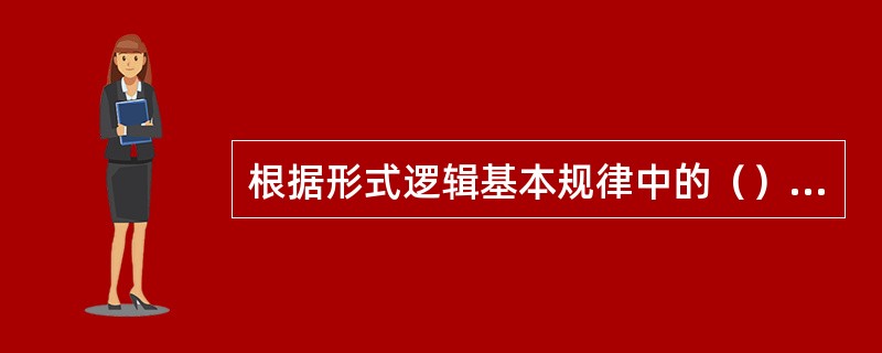 根据形式逻辑基本规律中的（），若p∧﹁q为真，则﹁p∨q为（）。