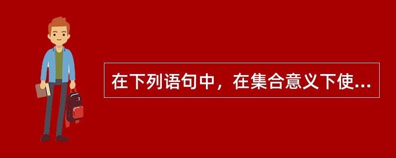 在下列语句中，在集合意义下使用语词“人”的是（）