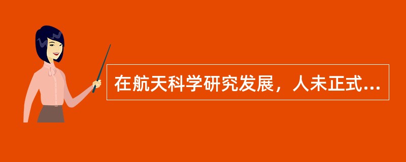 在航天科学研究发展，人未正式乘坐航天器遨游天空之前，先用其它一些动物做实验，通过