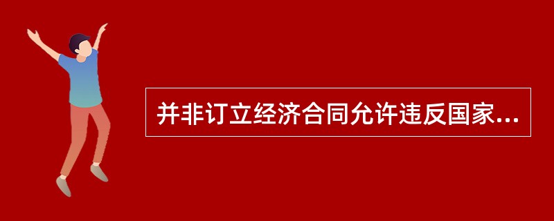 并非订立经济合同允许违反国家法律。指出上述各规范命题的种类，并写出其逻辑形式。