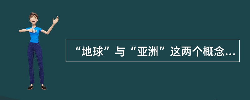 “地球”与“亚洲”这两个概念外延间的关系是（）