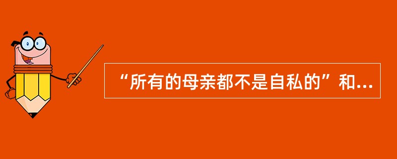 “所有的母亲都不是自私的”和”无论什么困难都不是不可克服的”这两个判断所共有的逻