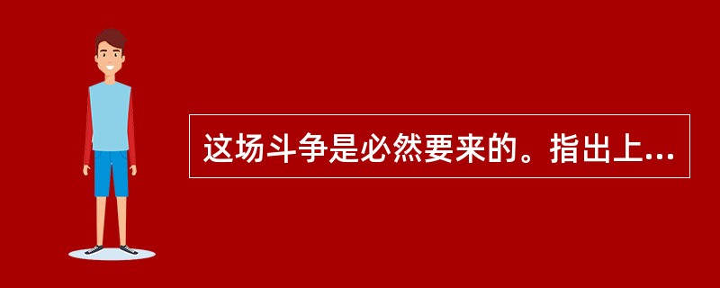 这场斗争是必然要来的。指出上述模态命题的种类。