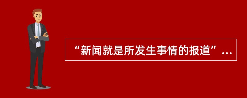 “新闻就是所发生事情的报道”，这个定义犯了（）的逻辑错误。