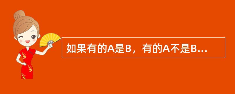 如果有的A是B，有的A不是B，那么A与B外延间的关系是（）