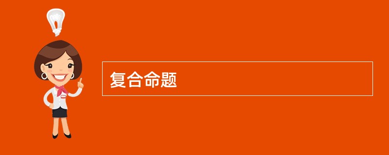 复合命题