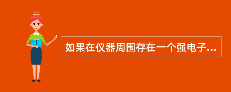 如果在仪器周围存在一个强电子或者存在一个场，那么仪器可以检测到所有的场并且会蜂鸣