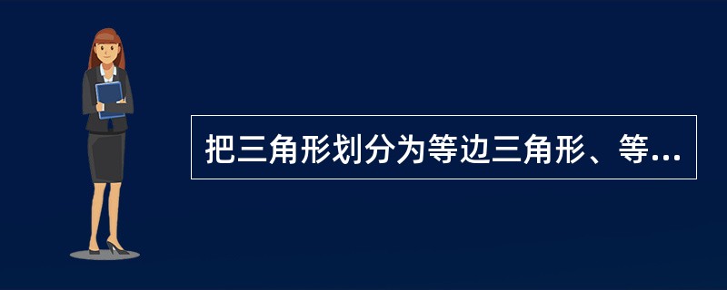 把三角形划分为等边三角形、等腰三角形和等角三角形，此划分犯了（）错误。