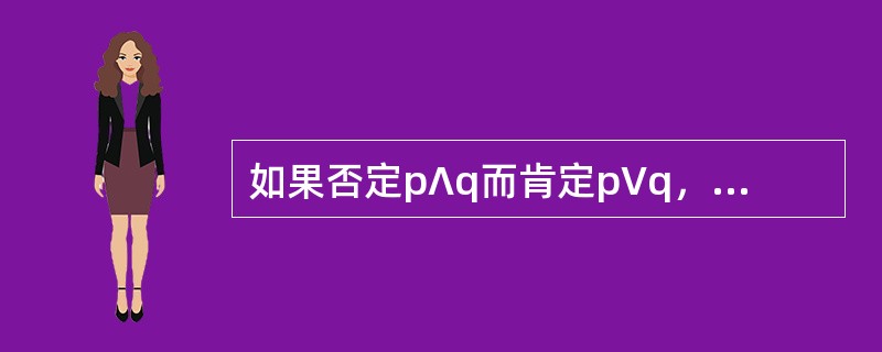 如果否定p∧q而肯定p∨q，则（）。