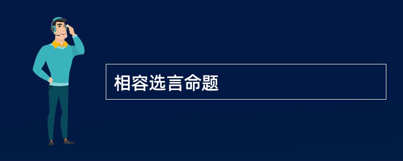 相容选言命题