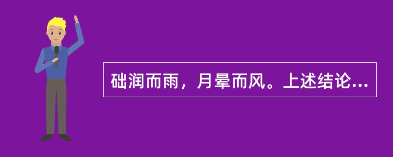 础润而雨，月晕而风。上述结论能否借助于完全归纳推理得出？