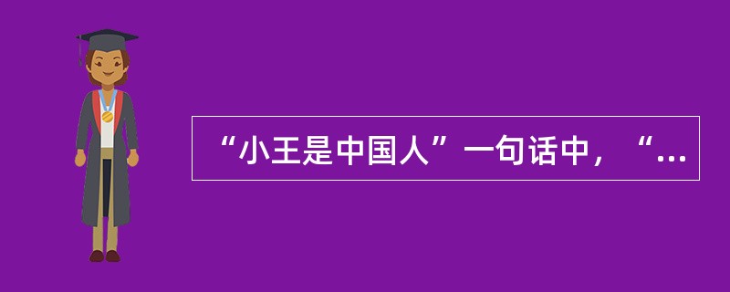 “小王是中国人”一句话中，“中国人”是（）