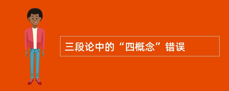 三段论中的“四概念”错误