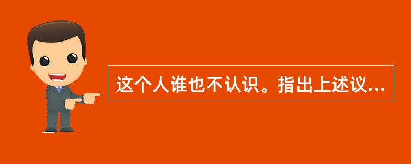 这个人谁也不认识。指出上述议论中的谬误种类，并作简要分析。