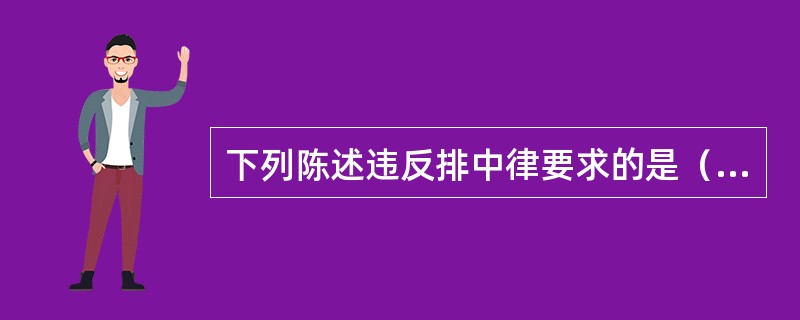 下列陈述违反排中律要求的是（）。