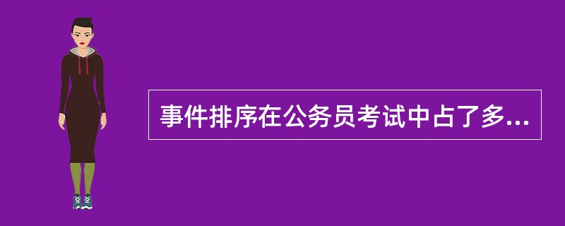 事件排序在公务员考试中占了多少分（）？