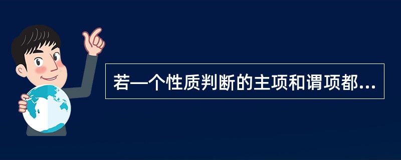 若—个性质判断的主项和谓项都周延，则这一判断的逻辑形式—定是（）。