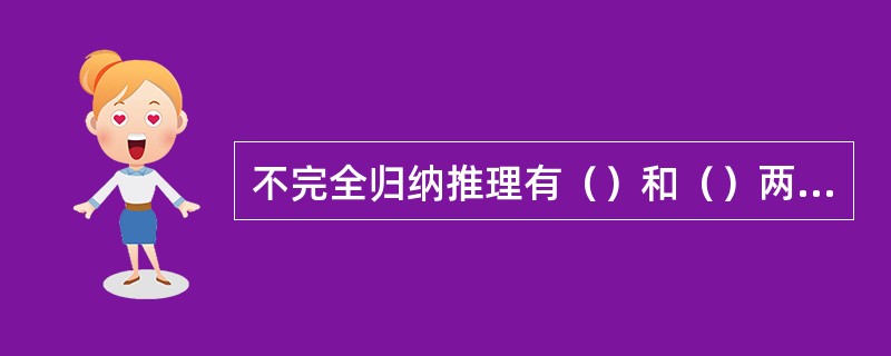 不完全归纳推理有（）和（）两种。