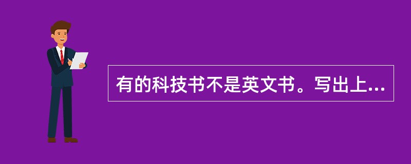 有的科技书不是英文书。写出上述判断的矛盾判断和反对判断（或下反对判断）。