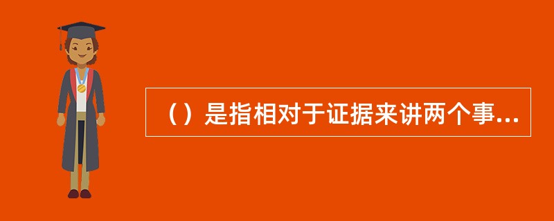 （）是指相对于证据来讲两个事实或事件都为真的概率。