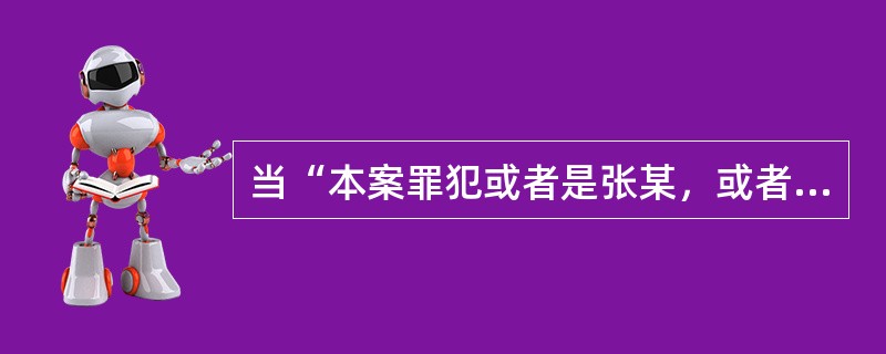 当“本案罪犯或者是张某，或者是王某”这个判断为假时，必然为真的判断是（）。