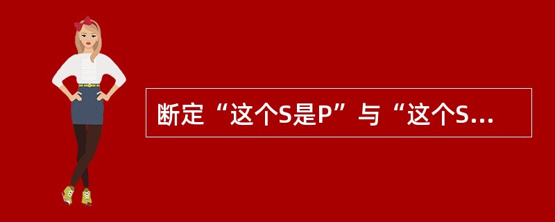 断定“这个S是P”与“这个S不是P”同真，则（）