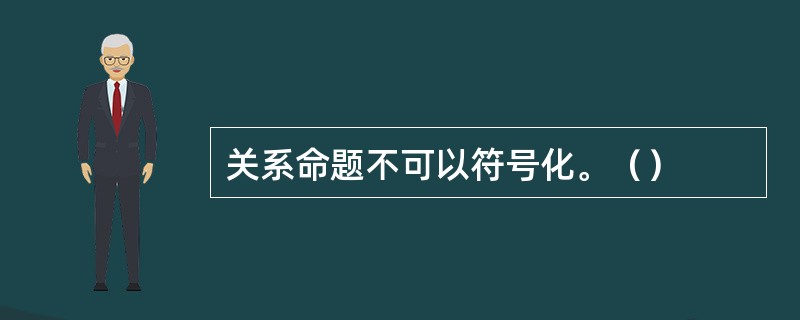 关系命题不可以符号化。（）