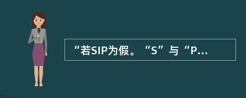 “若SIP为假。“S”与“P”的外延关系只能是（）。