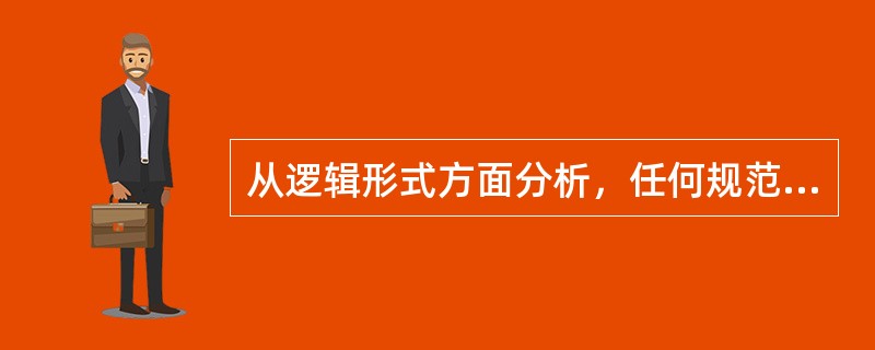 从逻辑形式方面分析，任何规范判断都包含有（）和（）两个部分。