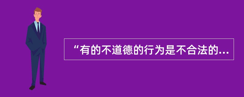 “有的不道德的行为是不合法的行为”这个判断主、谓项都是（）。