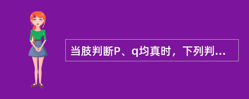 当肢判断P、q均真时，下列判断为真的是（）。