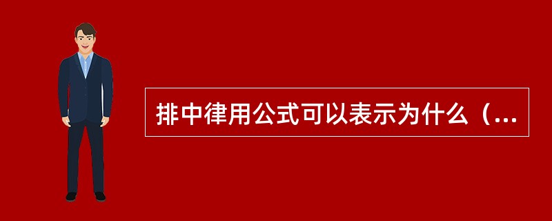 排中律用公式可以表示为什么（）？