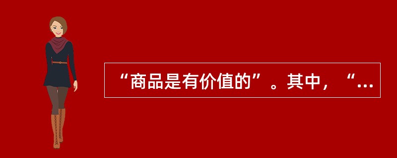 “商品是有价值的”。其中，“商品”这个概念是（）。