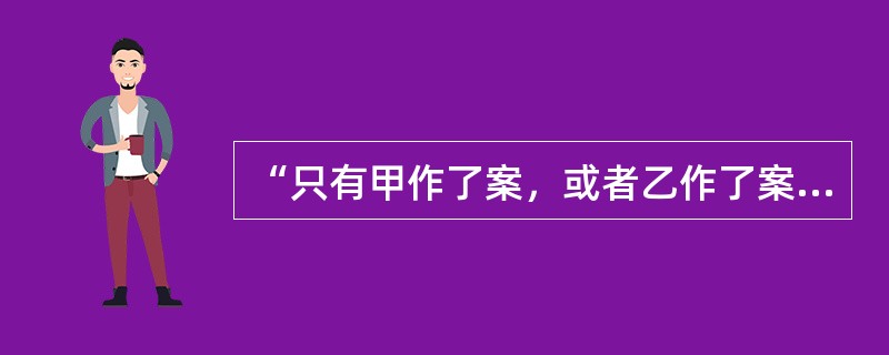 “只有甲作了案，或者乙作了案．，丙才未作案”，再加上（）这一前提进行假言推理，可