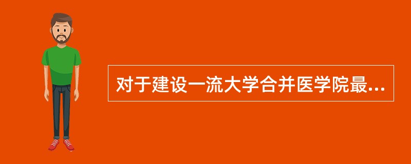 对于建设一流大学合并医学院最后成功的是哪所大学（）？