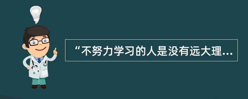 “不努力学习的人是没有远大理想的”，这个性质判断可用公式表示为（）。