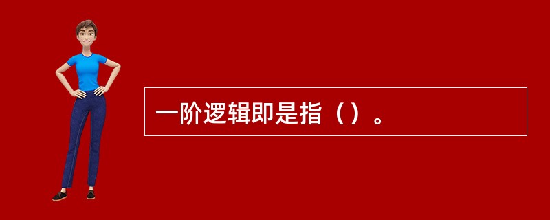 一阶逻辑即是指（）。