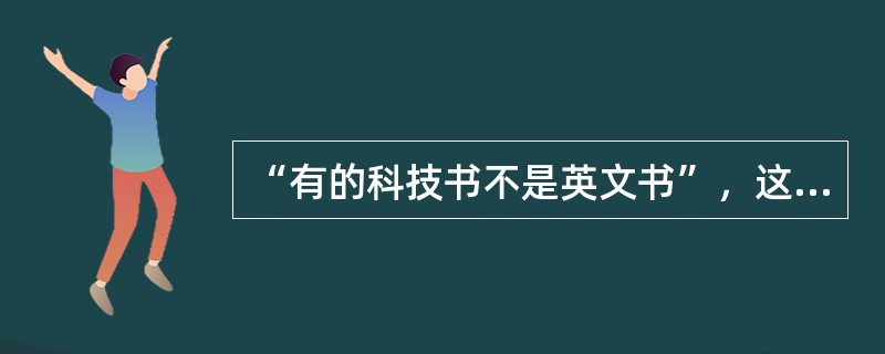 “有的科技书不是英文书”，这个判断的逻辑常项是（）。