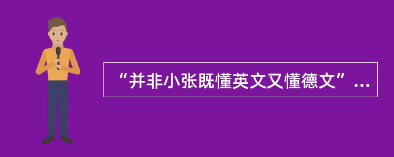 “并非小张既懂英文又懂德文”如果上述断定为真，那么下述断定必定为真的是（）.