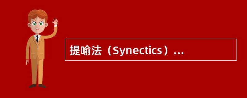 提喻法（Synectics）一词最早出自希腊语，意思是将不同的看上去无关的因素联
