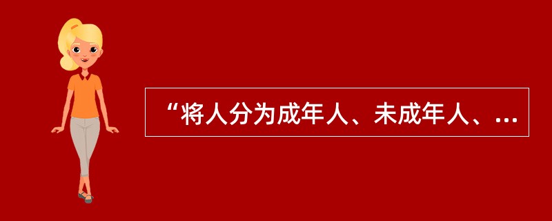 “将人分为成年人、未成年人、男人和女人”所犯的逻辑错误是（）