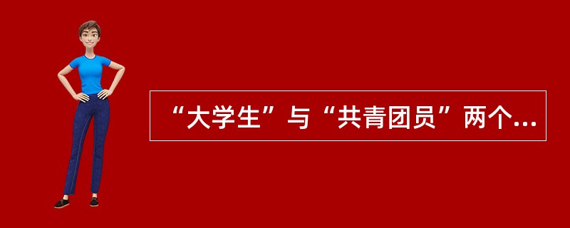 “大学生”与“共青团员”两个概念之间是（）