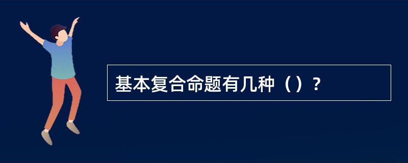 基本复合命题有几种（）？