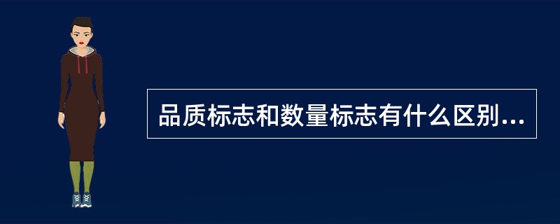 品质标志和数量标志有什么区别？品质标志可否汇总为质量指标？