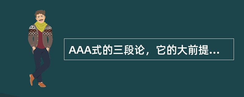 AAA式的三段论，它的大前提是MAP，小前提是SAM，那么它的结论是（）