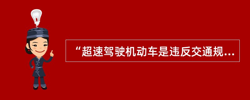 “超速驾驶机动车是违反交通规则的行为，超速驾驶机动车是有危险的行为；所以，有危险