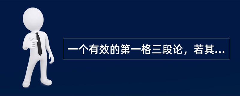 一个有效的第一格三段论，若其大前提是MAP，则其小前提可以是（）.